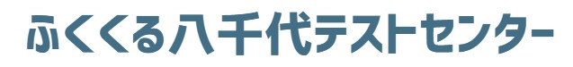 ふくくる八千代テストセンター